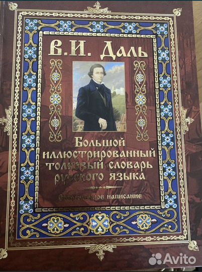 Толковый словарь Даля