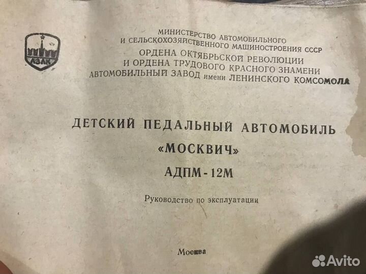 Педальный москвич СССР адпм-12М