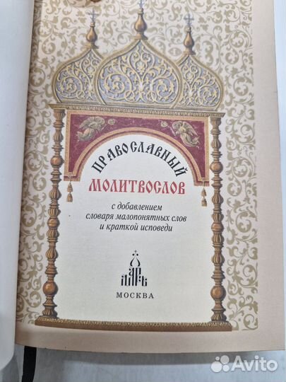 Православный молитвослов