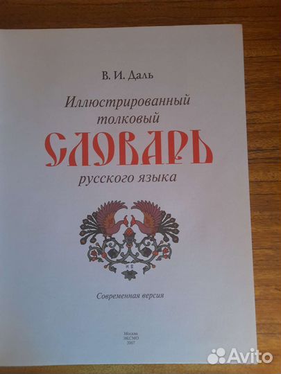 Толковый словарь Даля