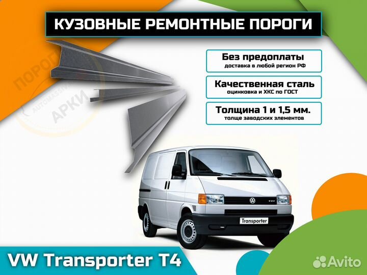 Пороги ремонтные Volkswagen Transporter T4