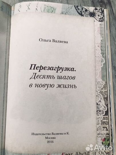 Ольга Валяева. Перезагрузка 10 шагов в новую жизнь