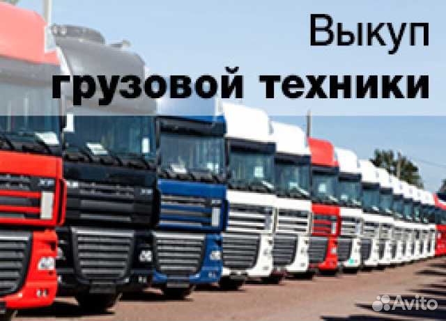 Выкуп грузовых авто строительной техники