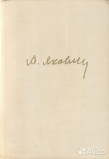 Книга Яковлева 