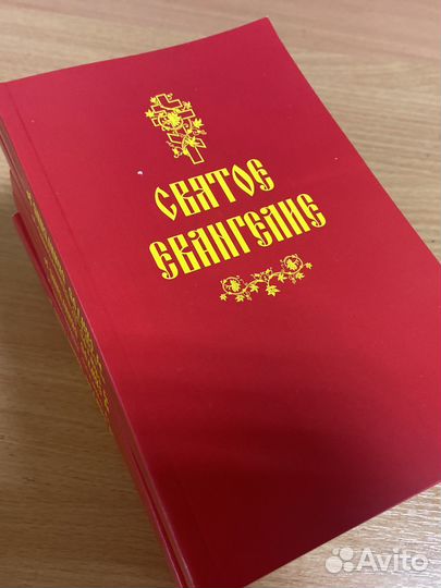 Святое евангелие 2019 год