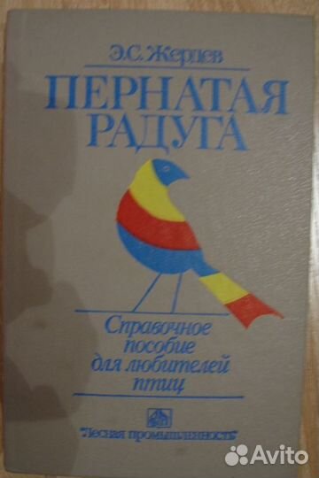 Жердев. Пернатая радуга