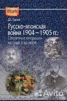 Павлов Д.Б. Русско-японская война 1904-1905 гг