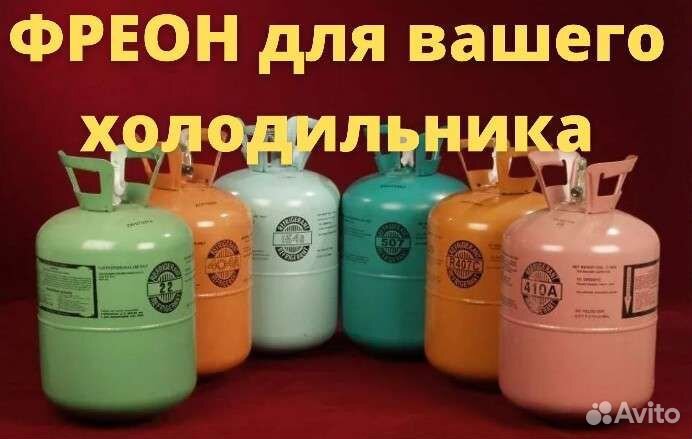 Фреон для холодильника