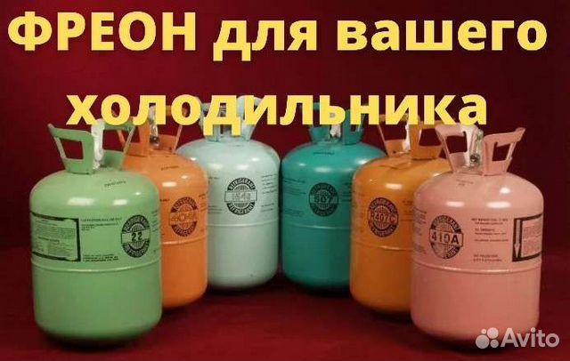Фреон для холодильника