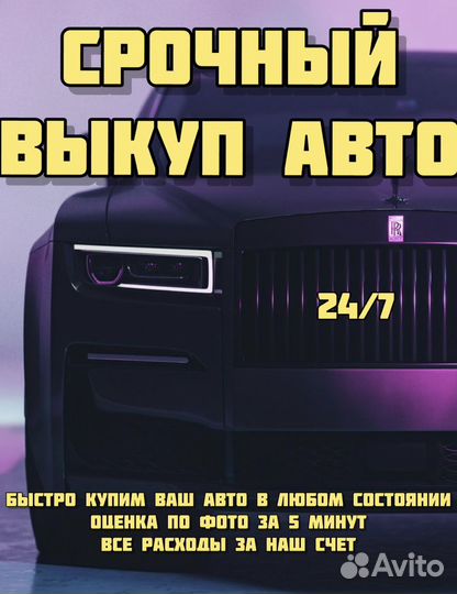 Срочный выкуп авто Автовыкуп в любом состоянии