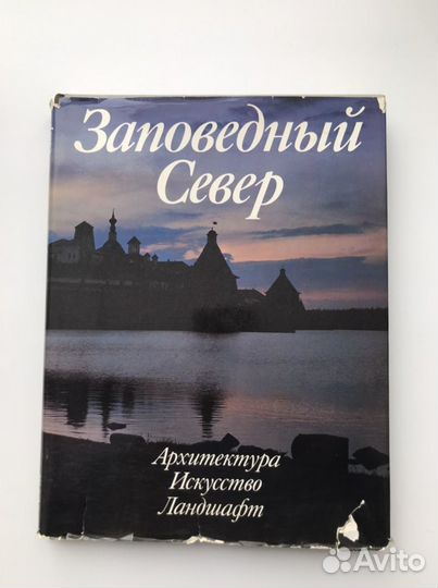 Заповедный север