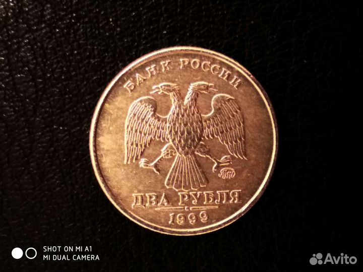 2 рубля 1999
