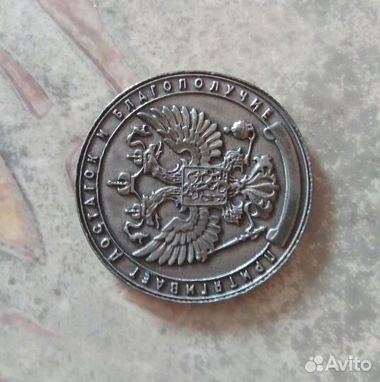 Монета металлическая 