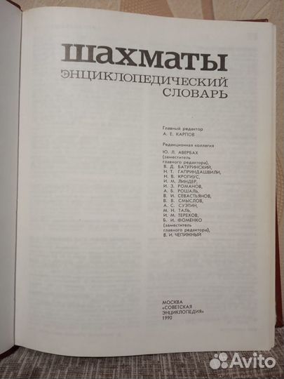 Карпов,Чепыжный Шахматы.Энциклопедический словарь