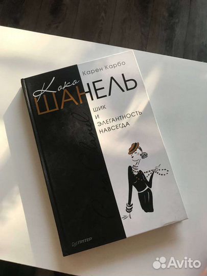 Книга Шанель, Карен Карбо