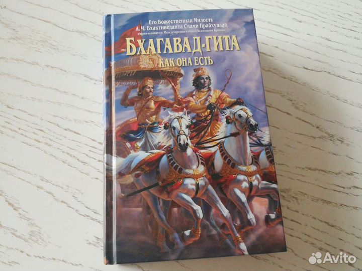 Книга Бхагавад - гита как она есть