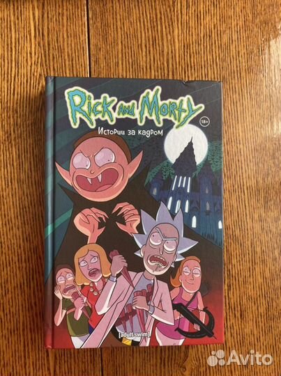Книга-комикс по мультсериалу Rick and Morty