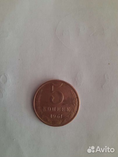 Манета 1961 г СССР 5 копеек оригинал