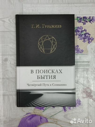 Книга В Поисках Бытия Г.И. Гурджиев