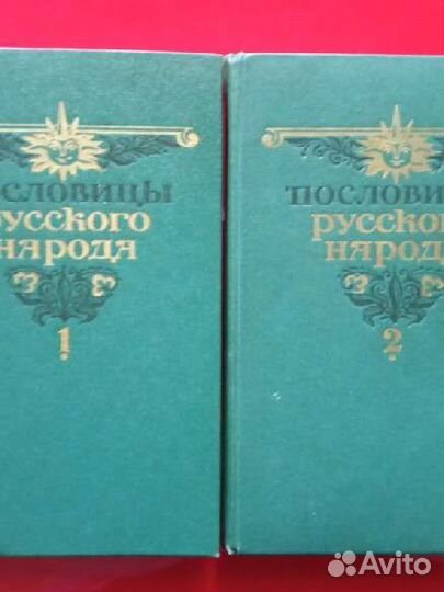 Пословицы русского народа. Сборник В. Даля