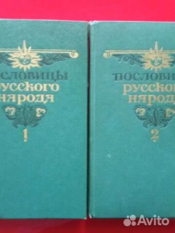 Пословицы русского народа. Сборник В. Даля