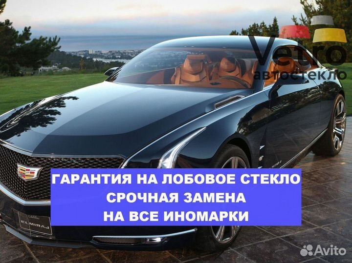 Лобовое стекло Saint Gobain Securit оригинальное