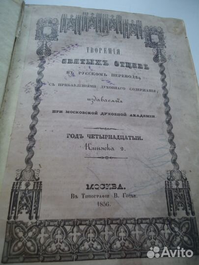 Творения святых отцов 1856 год типография Готье