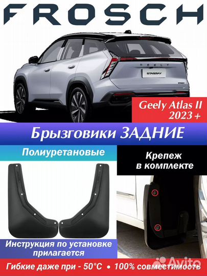 Брызговики Frosch для Geely Atlas FX 11