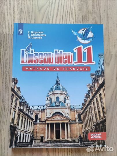 Учебник по французскому яз. 11 кл.Синяя птица Григ