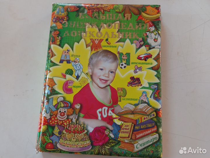 Большая энциклопедия дошкольника