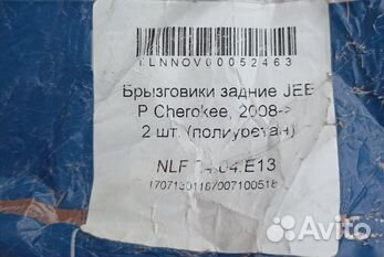 Брызговики задние Jeep Cherokee 2008-2013