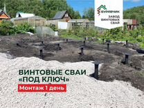 Винтовые сваи D 89 мм L 2000