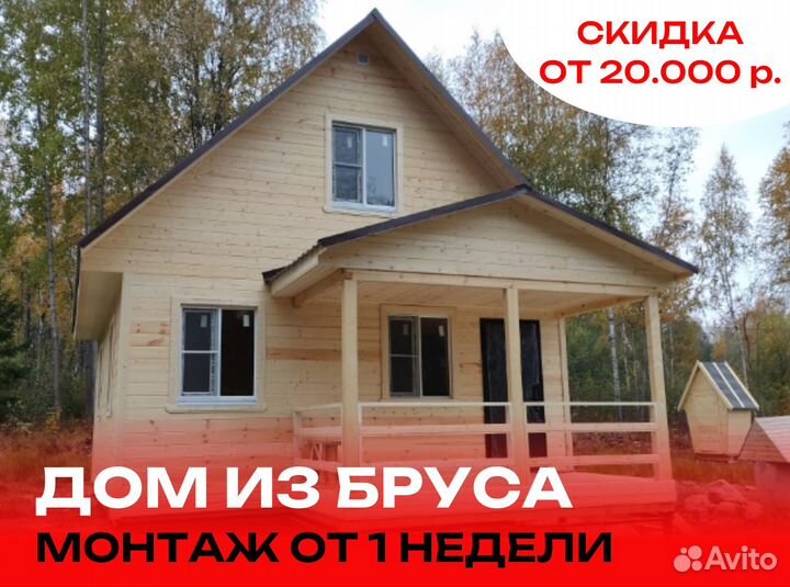 Дом из бруса (профилированного) монт. до 4 нд