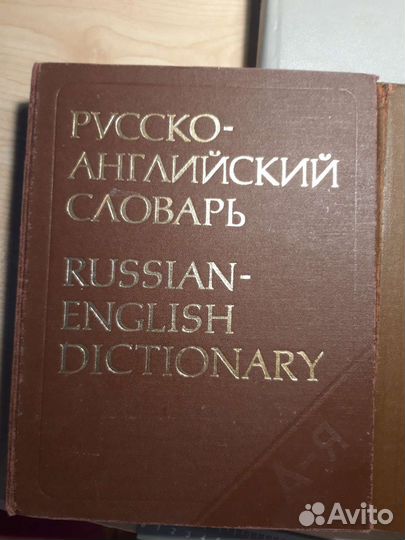 Словари англо-русские и русско-английский
