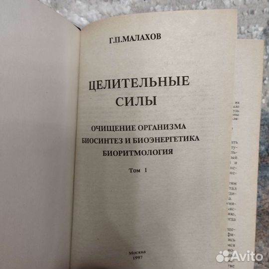 Целительные силы Г.П.Малахов(1,2 том)