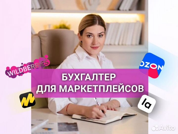 Бухгалтер для маркетплейсов
