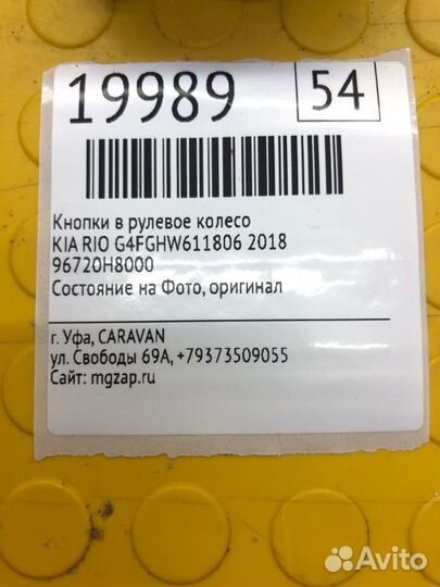 Кнопки в рулевое колесо Kia Rio G4fghw611806 2018