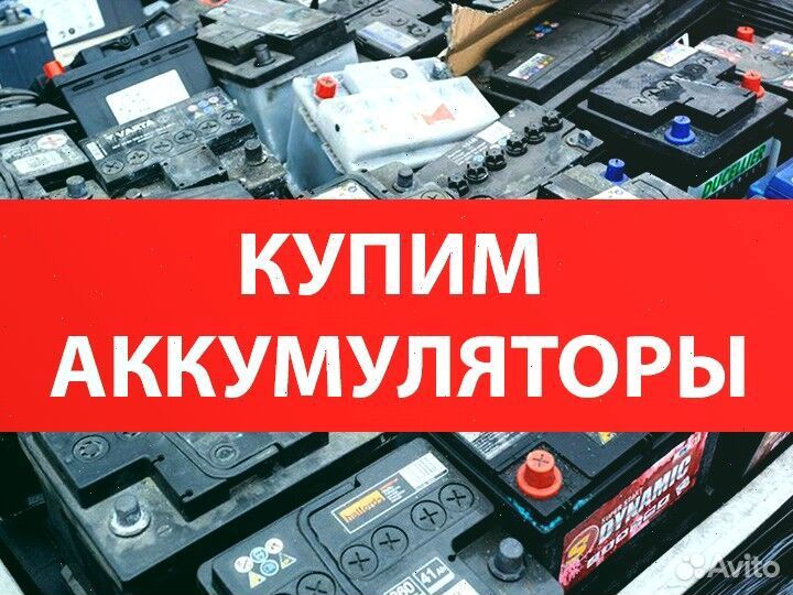 Прием аккумуляторов