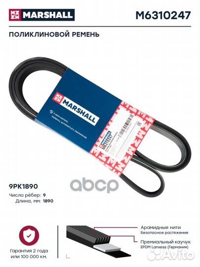 Поликлиновой ремень 9PK1890 M6310247 marshall