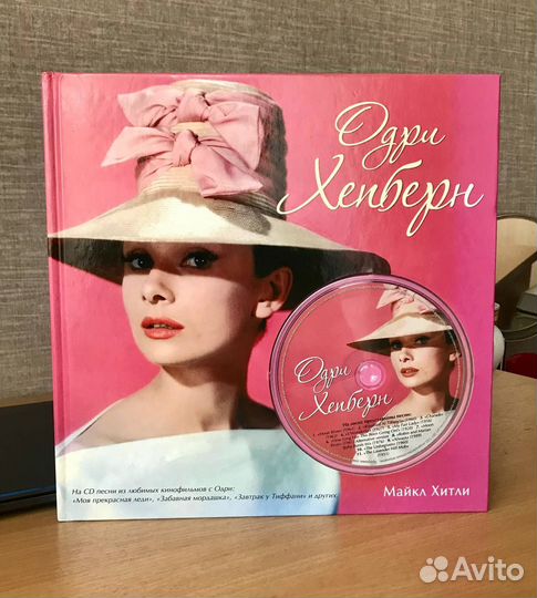 Майкл Хитли. Одри Хепберн