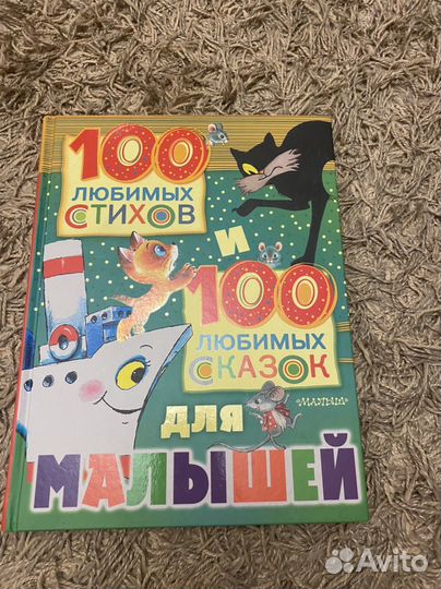 Книга 100 любимых стихов и 100 любимых сказок