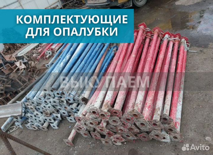 Комплектующие для опалубки выкуп