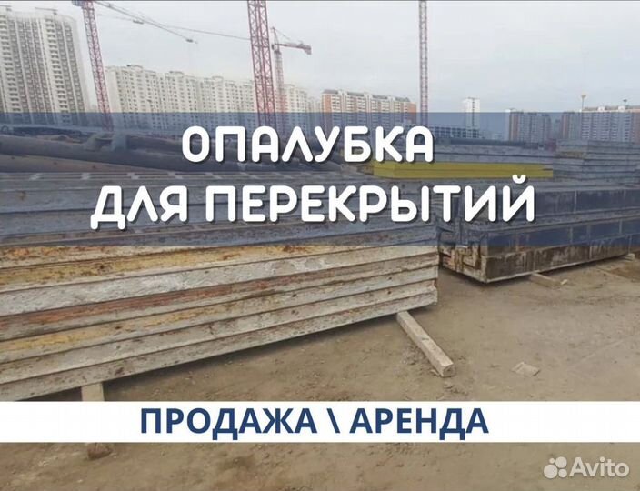 Опалубка для монолитных перекрытий