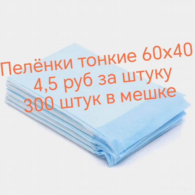 Пелёнки тонкие 60х40 300 штук