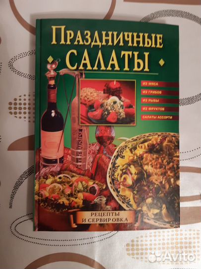 Книга Праздничные салаты