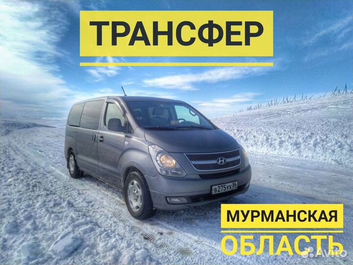 Трансфер по Мурманской области.Микроавтобус