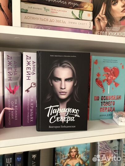 Книга Парадокс Севера Виктория Побединская