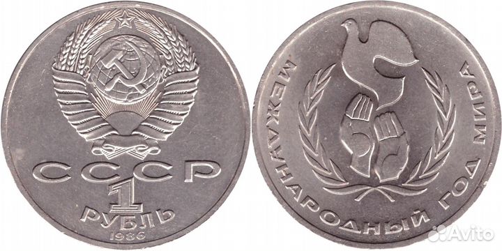 1 рубль СССР 1986 года Международный год мира XF-A