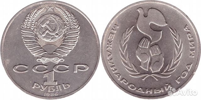 1 рубль СССР 1986 года Международный год мира XF-A