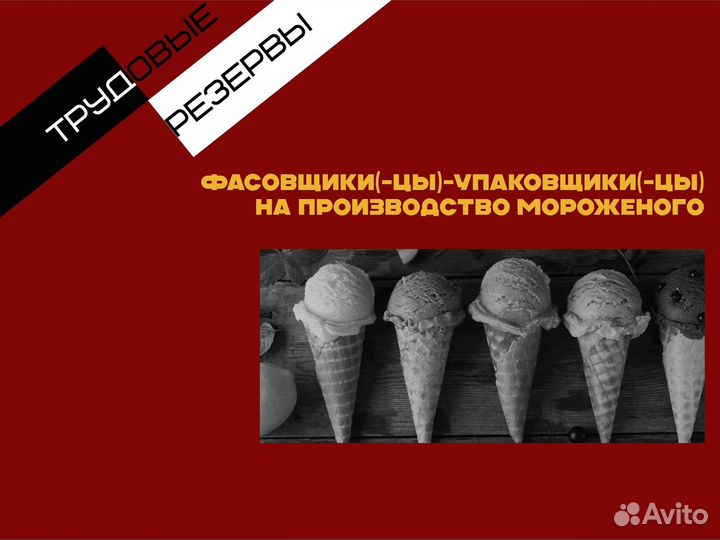 Рабочие На Фасовку Мороженого С Ежедневной З/П